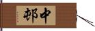 中邨 Hand Scroll