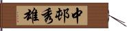 中邨秀雄 Hand Scroll