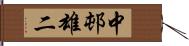 中邨雄二 Hand Scroll