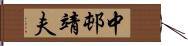 中邨靖夫 Hand Scroll
