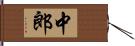 中郎 Hand Scroll