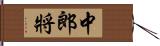 中郎將 Hand Scroll