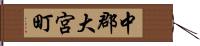 中郡大宮町 Hand Scroll