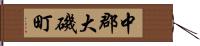 中郡大磯町 Hand Scroll