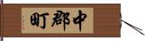 中郡町 Hand Scroll