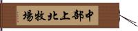 中部上北牧場 Hand Scroll