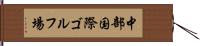 中部国際ゴルフ場 Hand Scroll