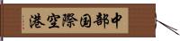中部国際空港 Hand Scroll
