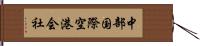 中部国際空港会社 Hand Scroll