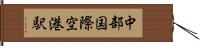 中部国際空港駅 Hand Scroll