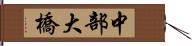 中部大橋 Hand Scroll