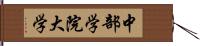 中部学院大学 Hand Scroll