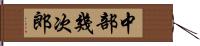 中部幾次郎 Hand Scroll