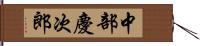 中部慶次郎 Hand Scroll