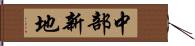 中部新地 Hand Scroll