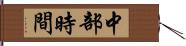 中部時間 Hand Scroll