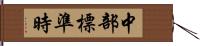 中部標準時 Hand Scroll