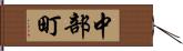 中部町 Hand Scroll