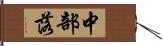 中部落 Hand Scroll