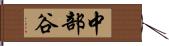 中部谷 Hand Scroll