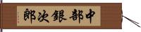 中部銀次郎 Hand Scroll