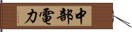 中部電力 Hand Scroll