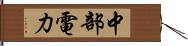 中部電力 Hand Scroll