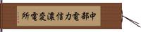 中部電力信濃変電所 Hand Scroll