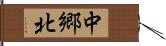 中郷北 Hand Scroll