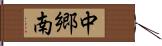 中郷南 Hand Scroll