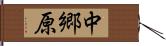 中郷原 Hand Scroll