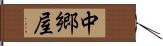 中郷屋 Hand Scroll