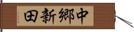 中郷新田 Hand Scroll