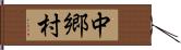 中郷村 Hand Scroll