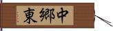 中郷東 Hand Scroll
