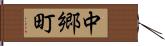 中郷町 Hand Scroll
