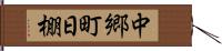 中郷町日棚 Hand Scroll