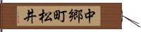 中郷町松井 Hand Scroll