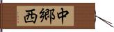 中郷西 Hand Scroll