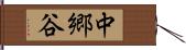 中郷谷 Hand Scroll