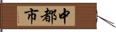 中都市 Hand Scroll