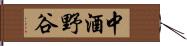 中酒野谷 Hand Scroll