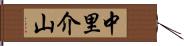 中里介山 Hand Scroll