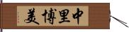 中里博美 Hand Scroll