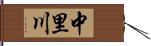 中里川 Hand Scroll