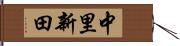 中里新田 Hand Scroll