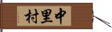 中里村 Hand Scroll
