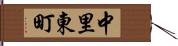 中里東町 Hand Scroll