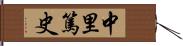 中里篤史 Hand Scroll