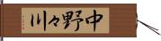中野々川 Hand Scroll